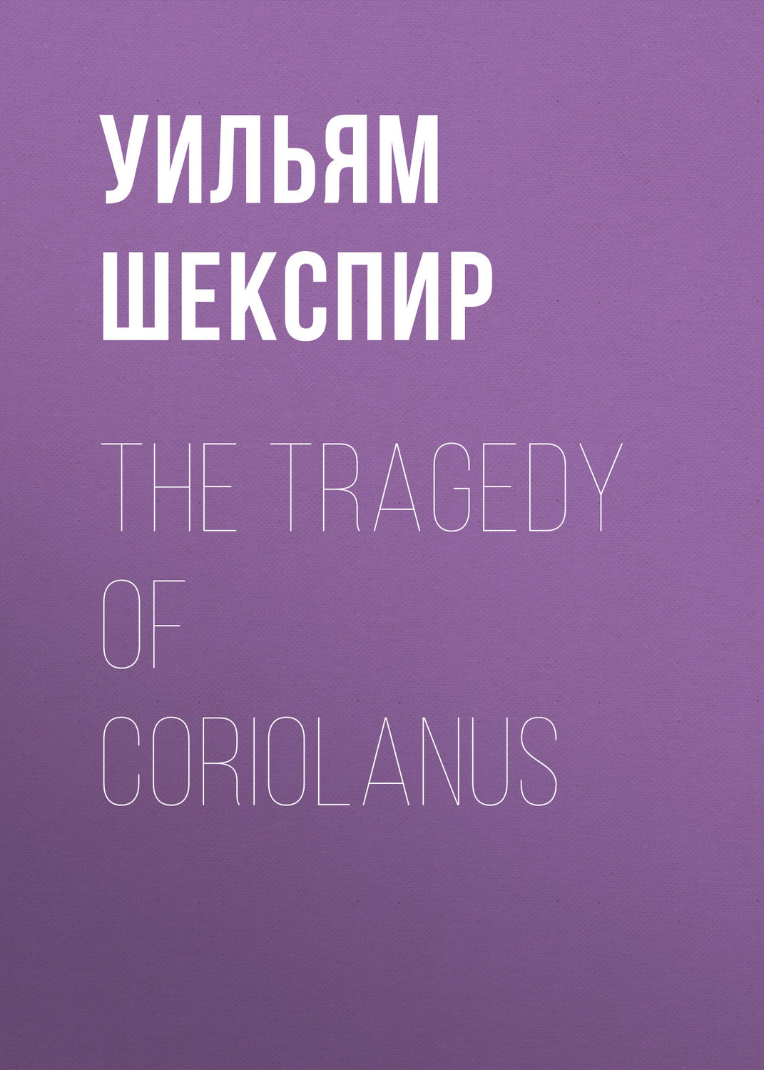 Обложка книги «The Tragedy of Coriolanus»