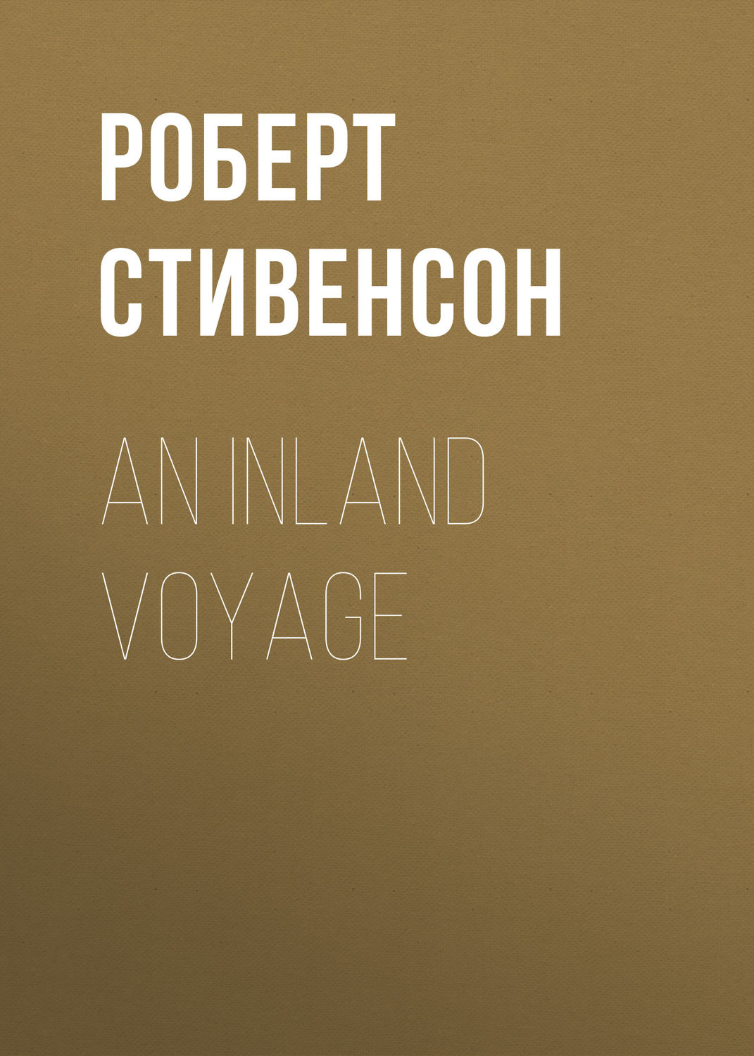 Обложка книги «An Inland Voyage»