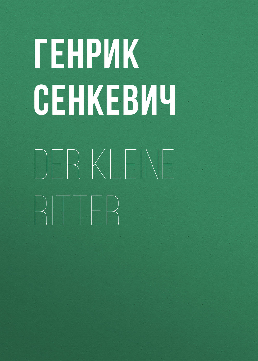 Обложка книги «Der kleine Ritter»