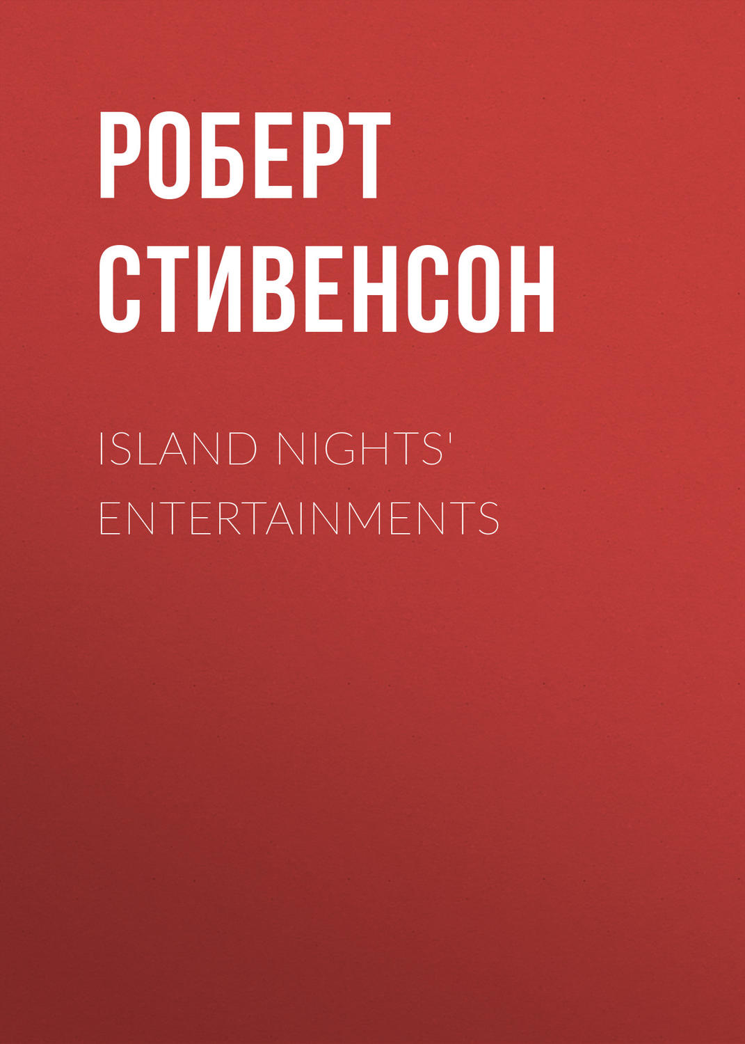 Обложка книги «Island Nights' Entertainments»