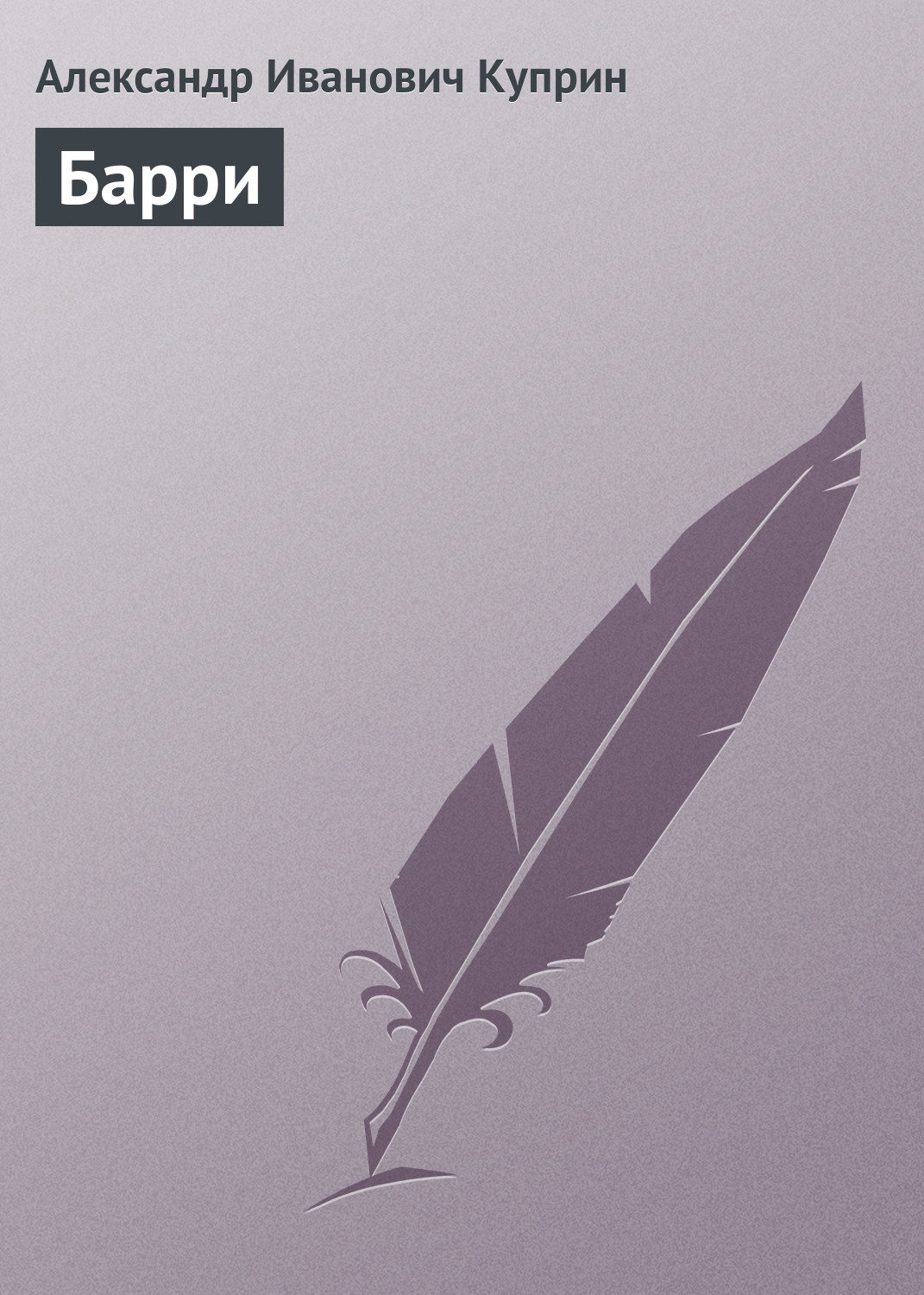 Обложка книги «Барри»