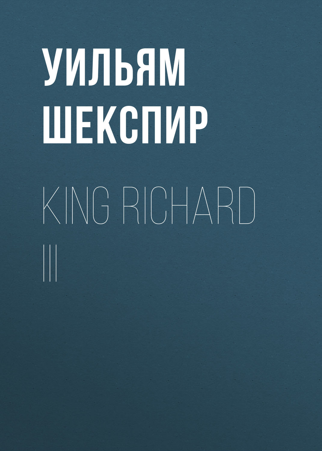 Обложка книги «King Richard III»