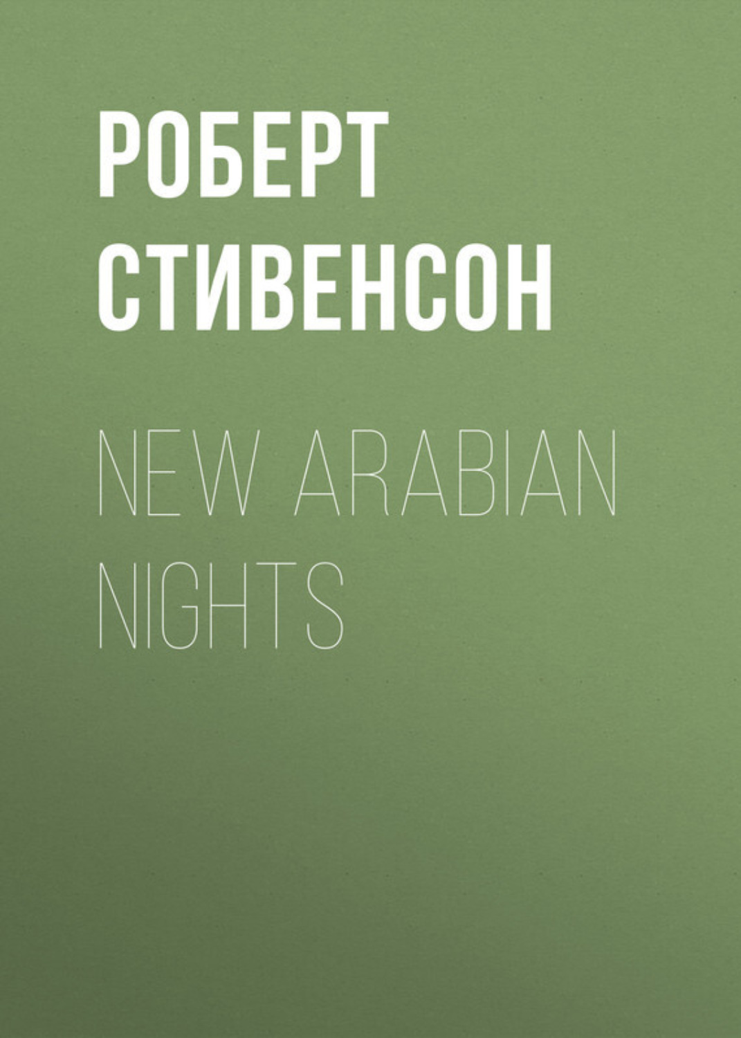 Обложка книги «New Arabian Nights»