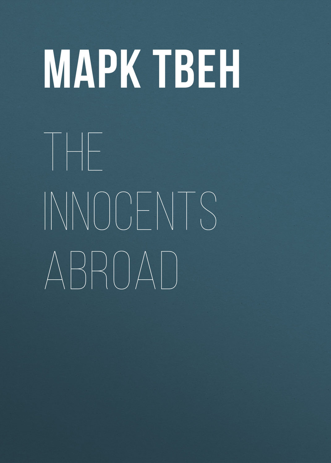 Обложка книги «The Innocents Abroad»