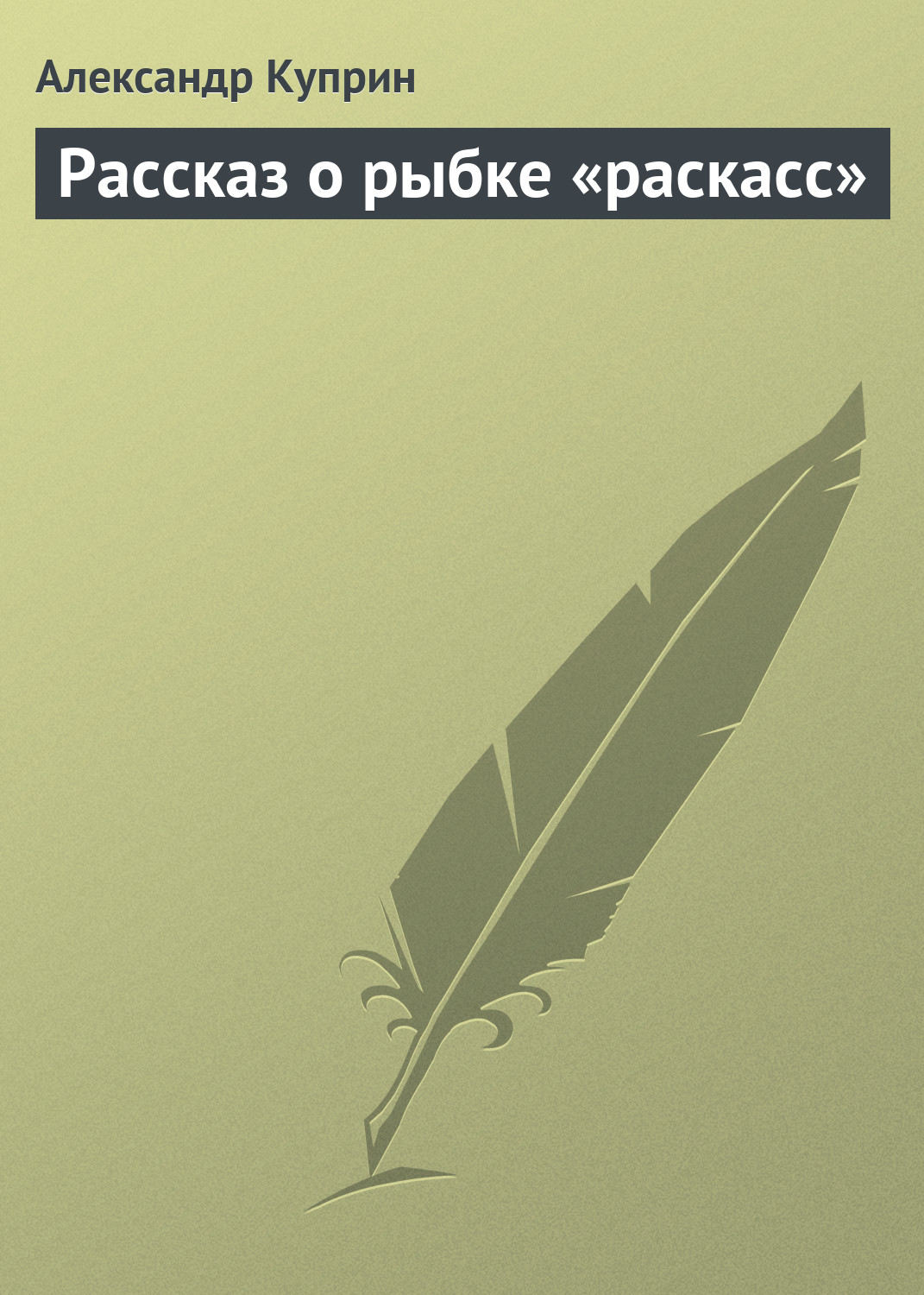 Обложка книги «Рассказ о рыбке «раскасс»»