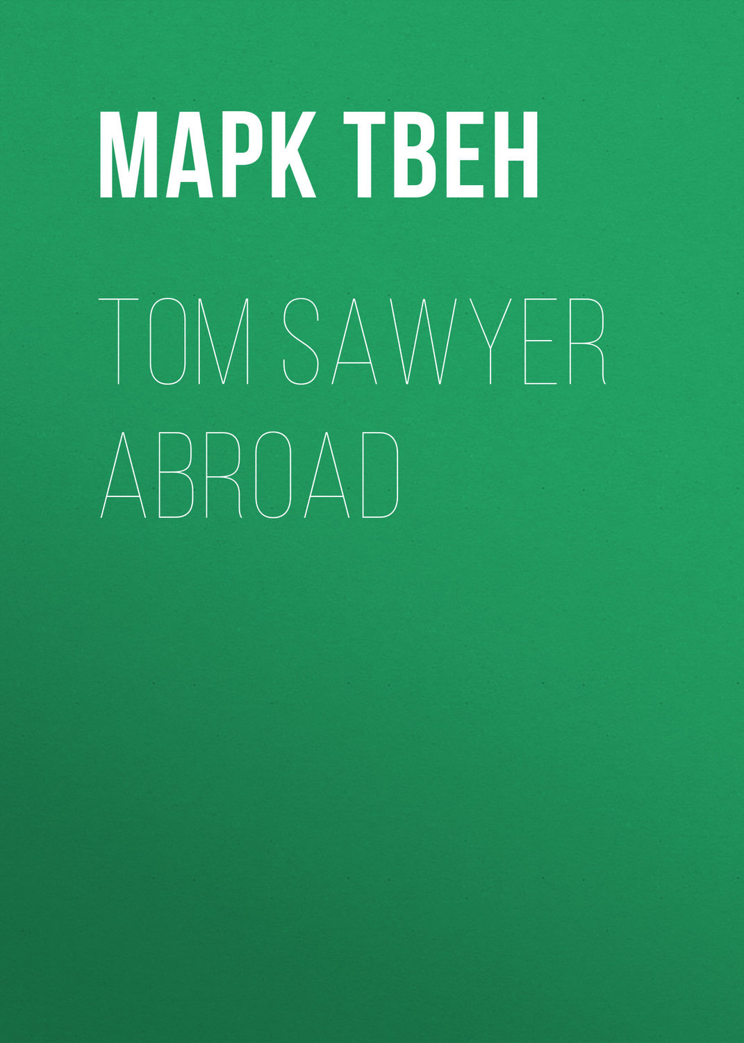 Обложка книги «Tom Sawyer Abroad»