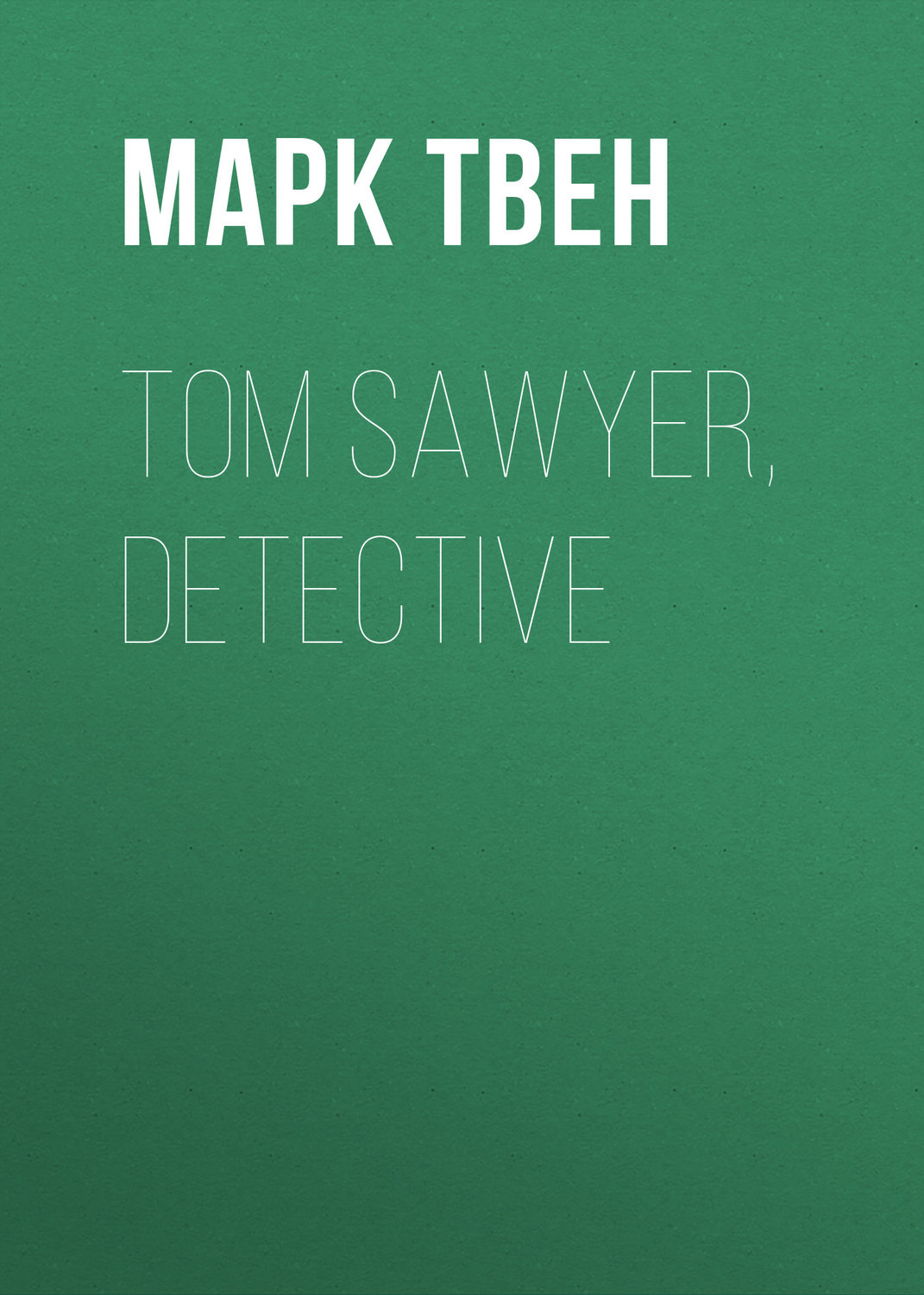 Обложка книги «Tom Sawyer, Detective»