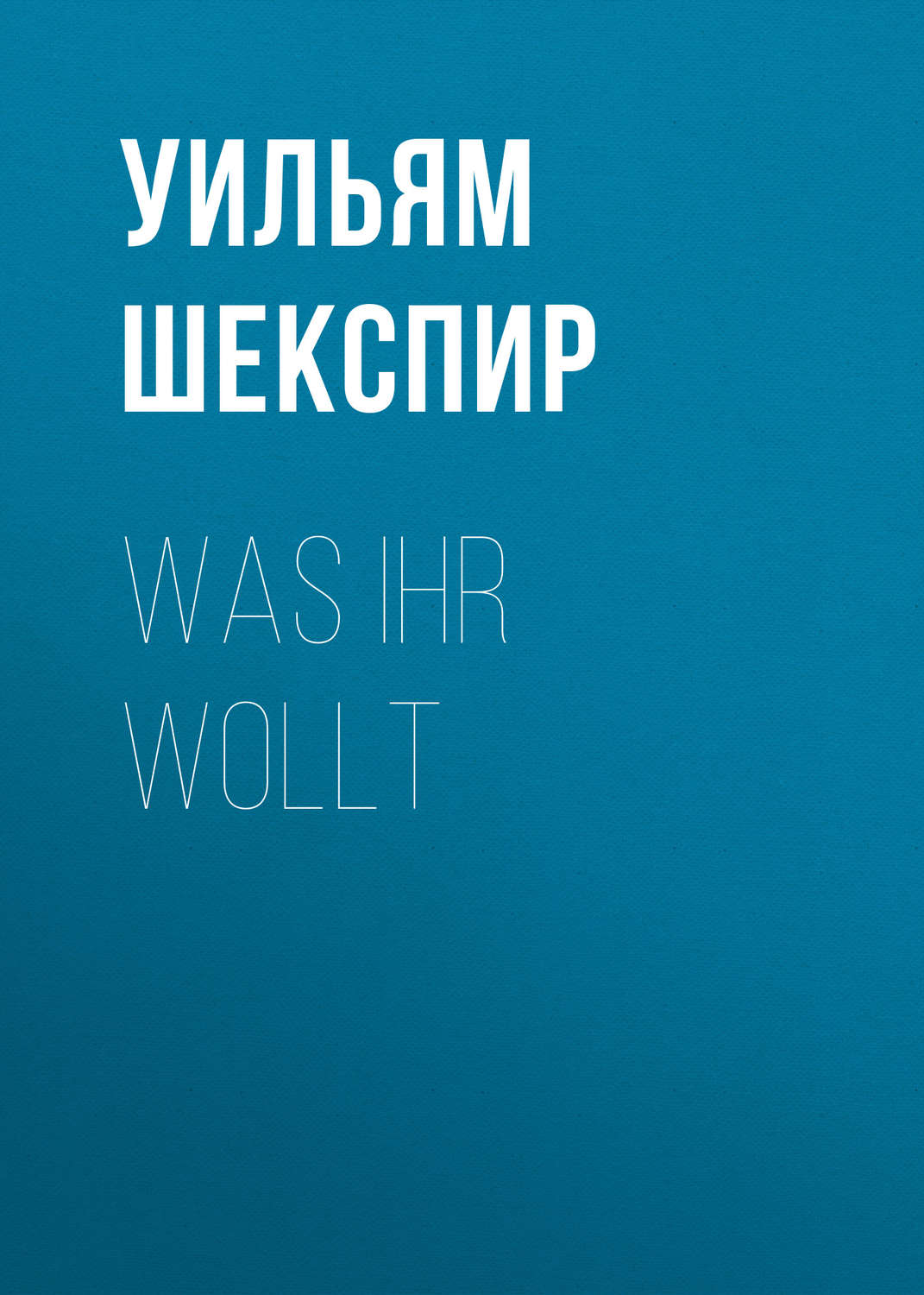 Обложка книги «Was ihr wollt»