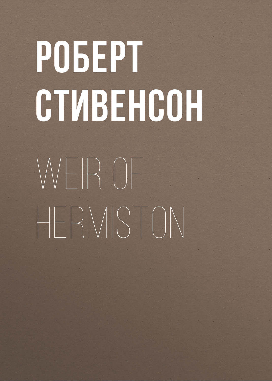 Обложка книги «Weir of Hermiston»