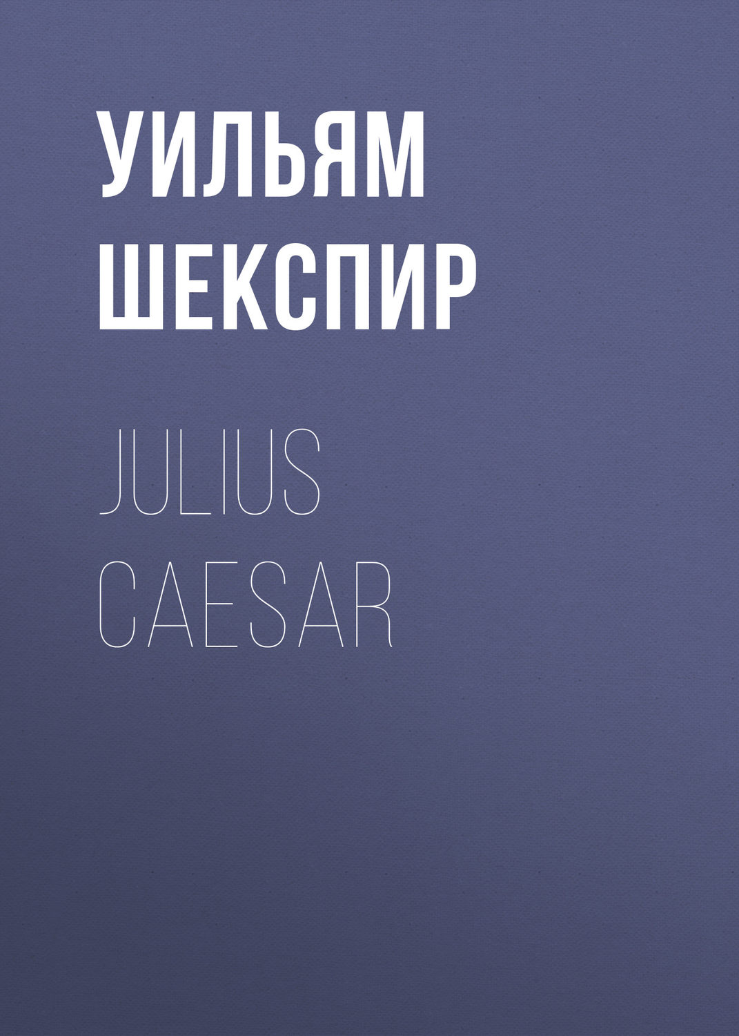 Обложка книги «Julius Caesar»