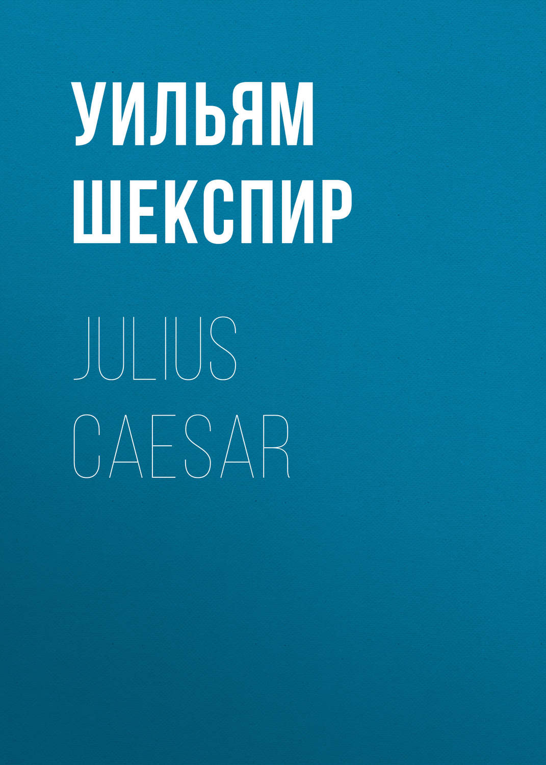 Обложка книги «Julius Caesar»
