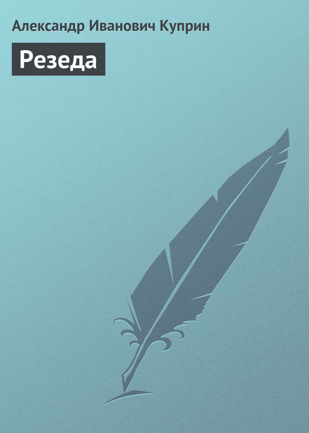 Обложка книги «Резеда»