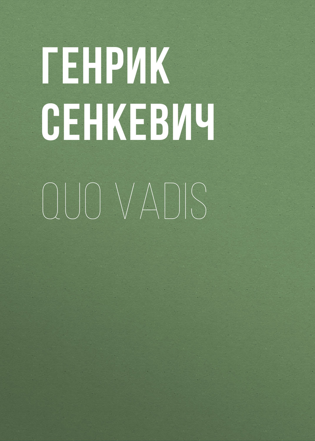 Обложка книги «Quo Vadis»