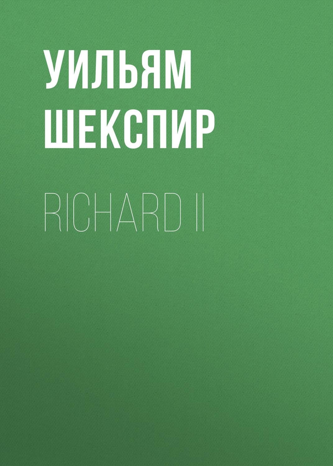 Обложка книги «Richard II»