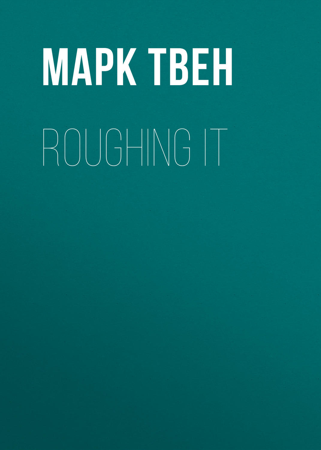 Обложка книги «Roughing It»