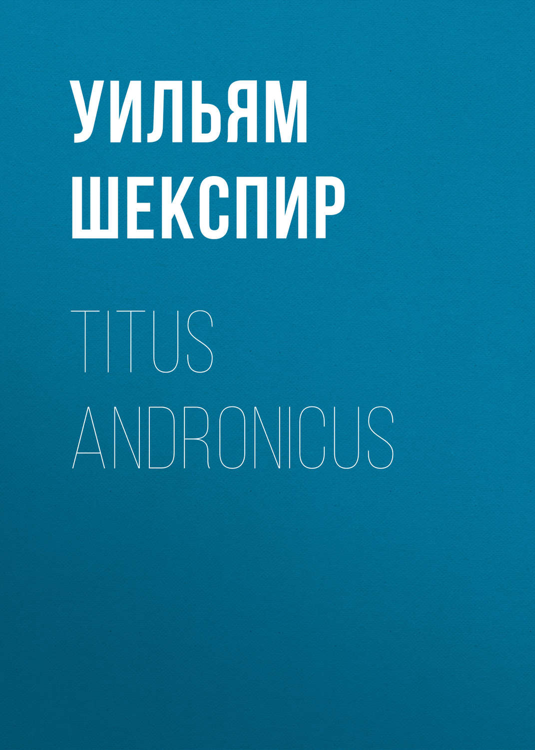 Обложка книги «Titus Andronicus»