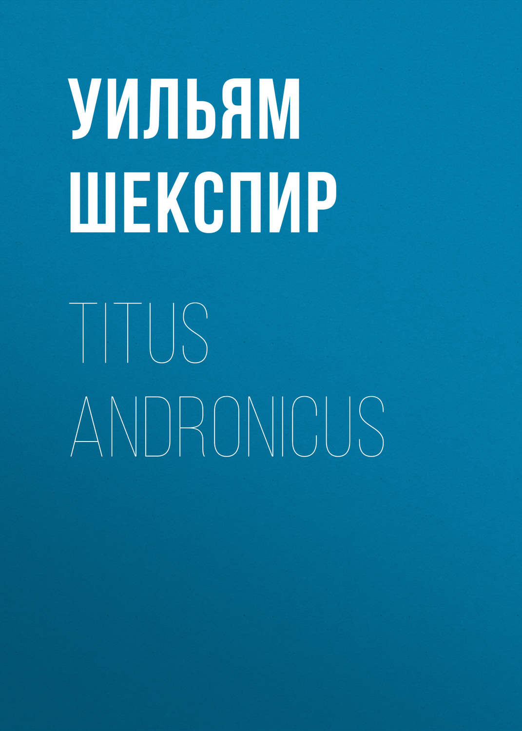 Обложка книги «Titus Andronicus»