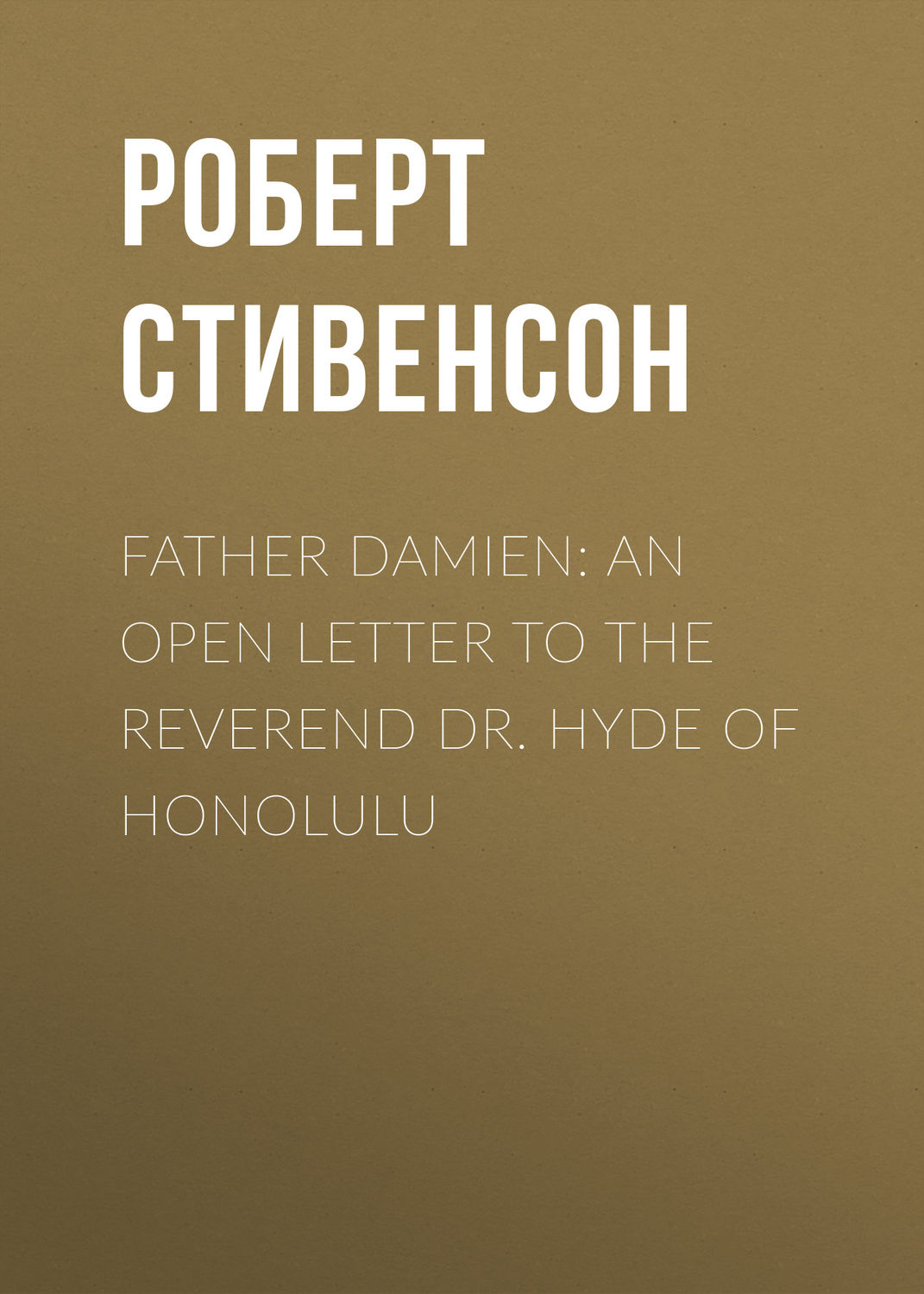 Обложка книги «Father Damien: An Open Letter to the Reverend Dr. Hyde of Honolulu»