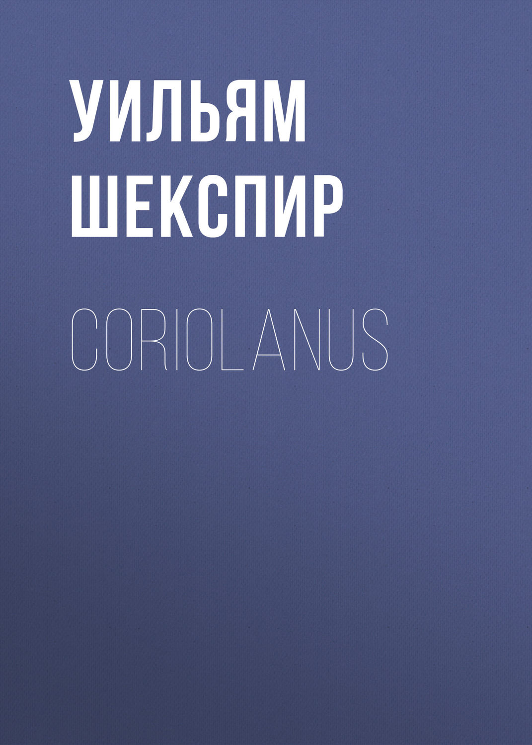 Обложка книги «Coriolanus»
