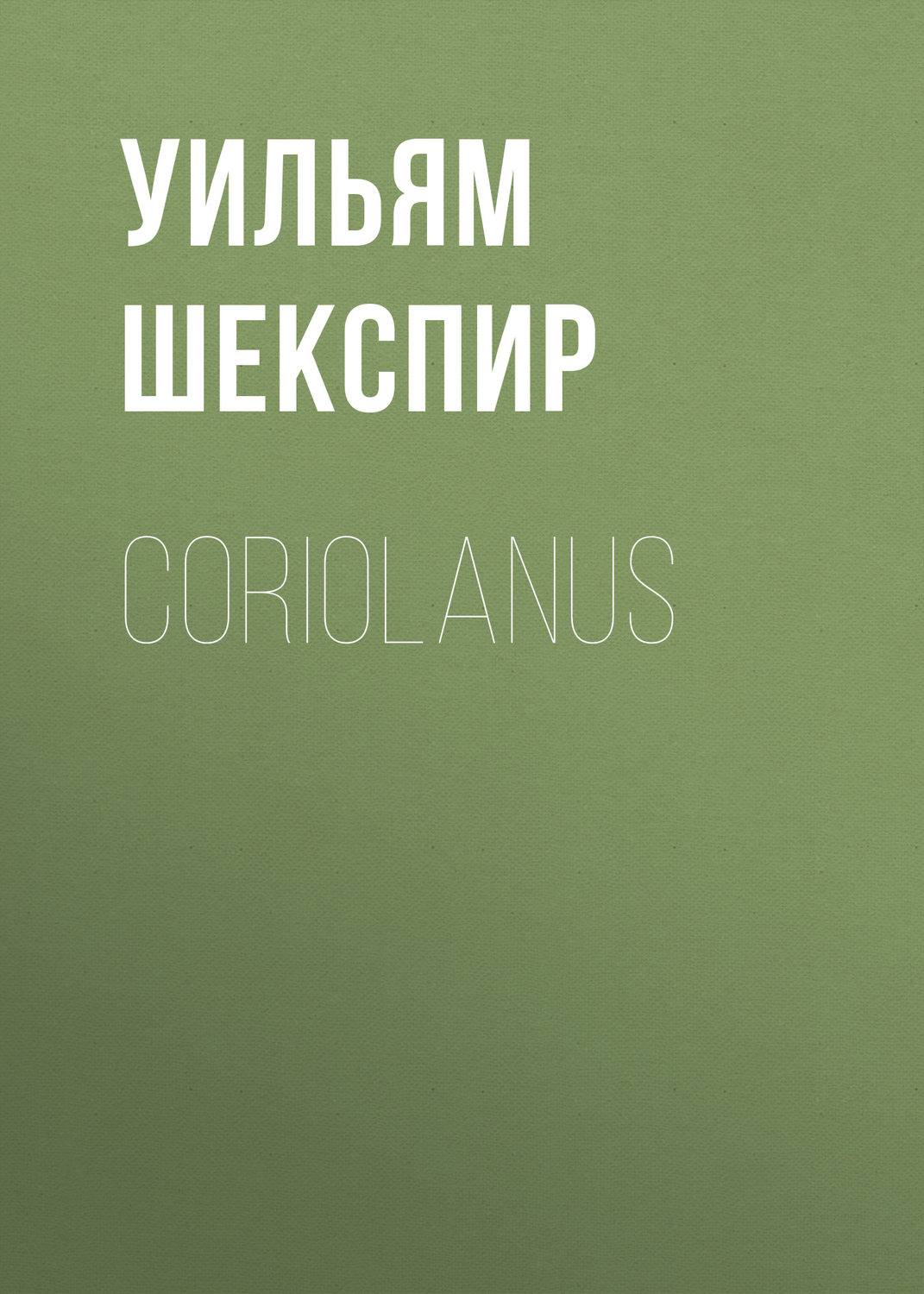 Обложка книги «Coriolanus»