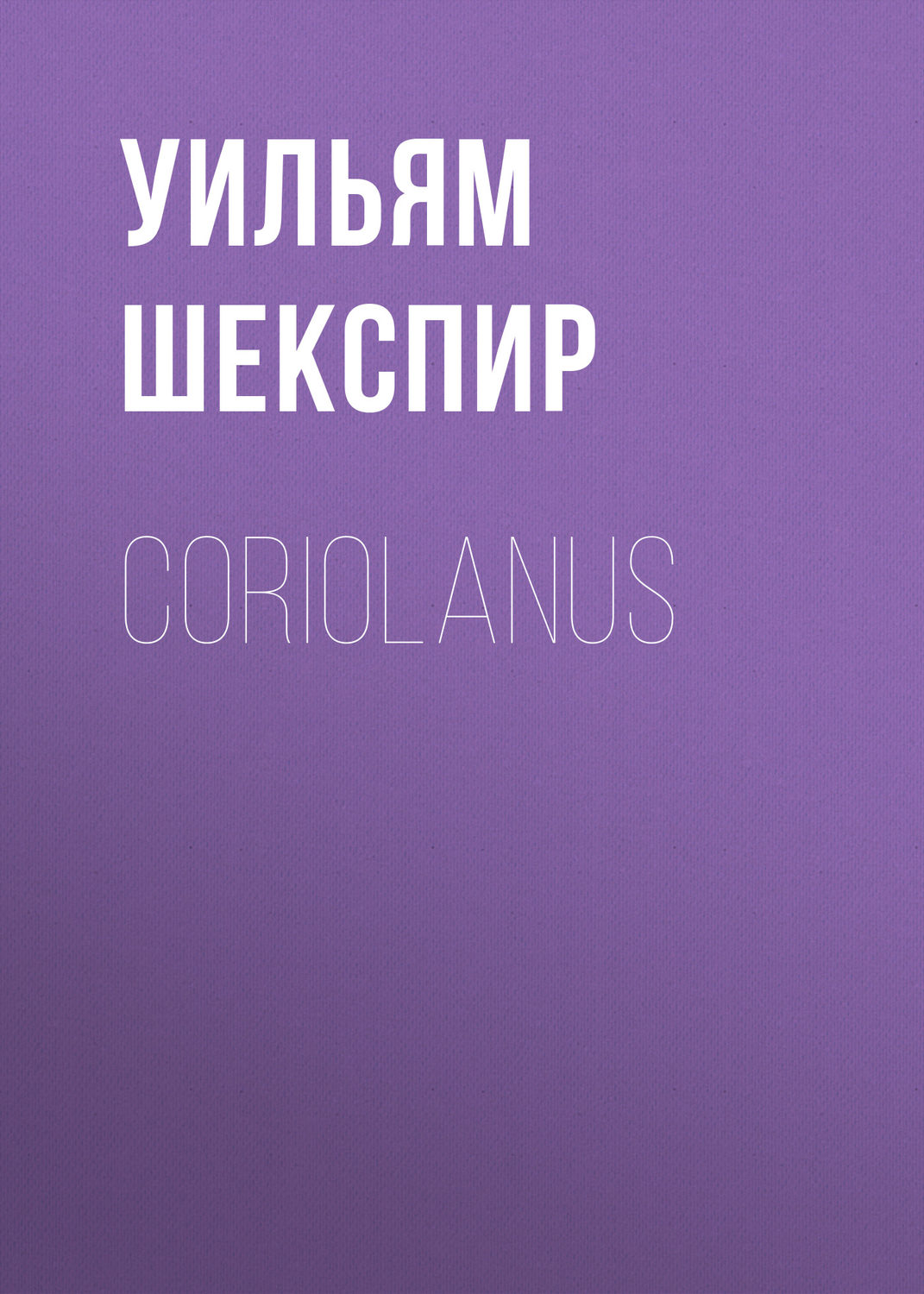 Обложка книги «Coriolanus»