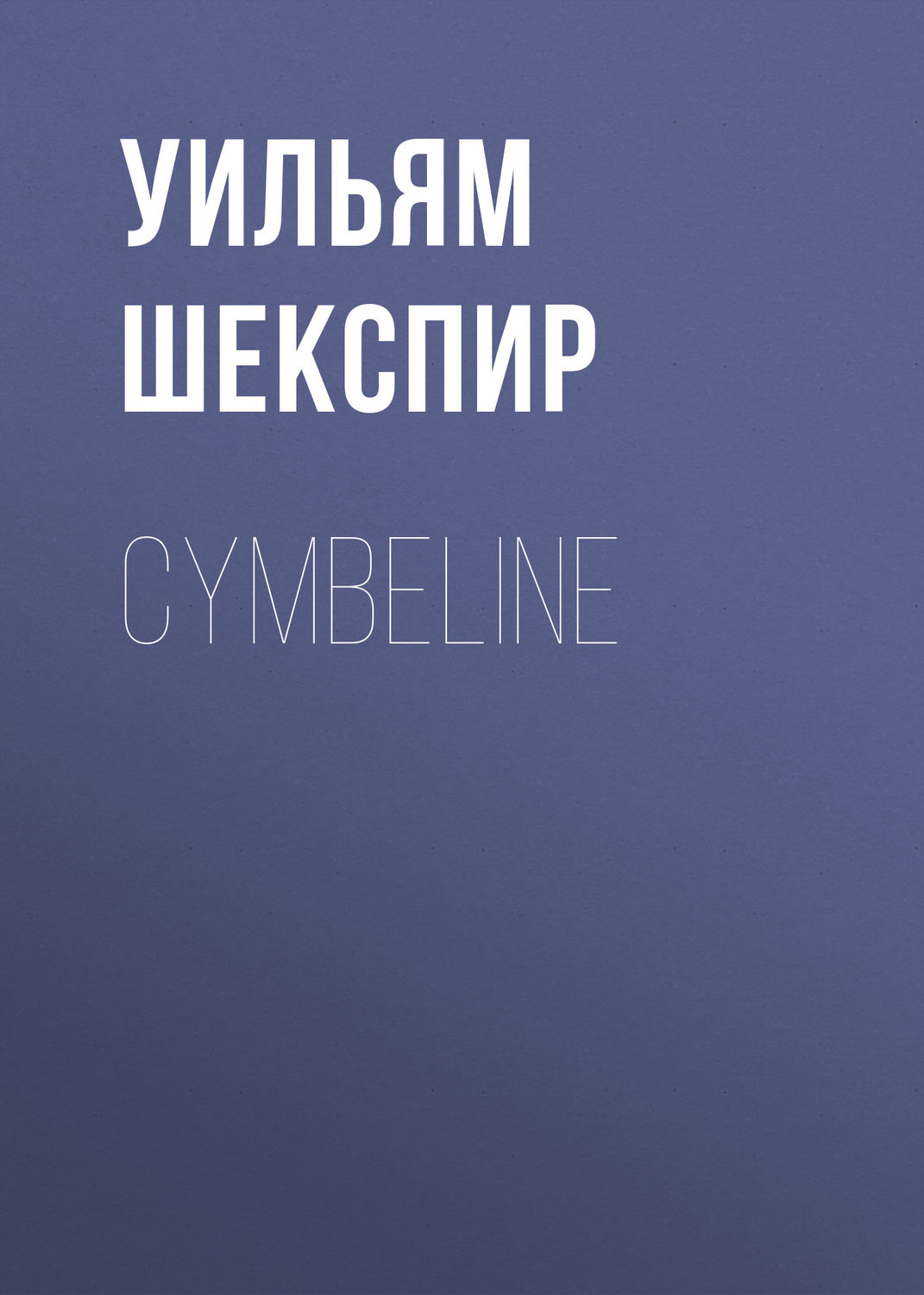Обложка книги «Cymbeline»