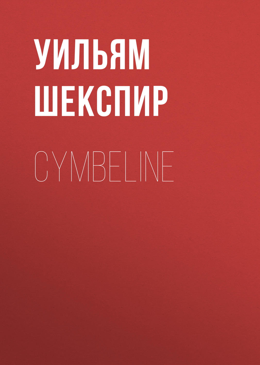 Обложка книги «Cymbeline»