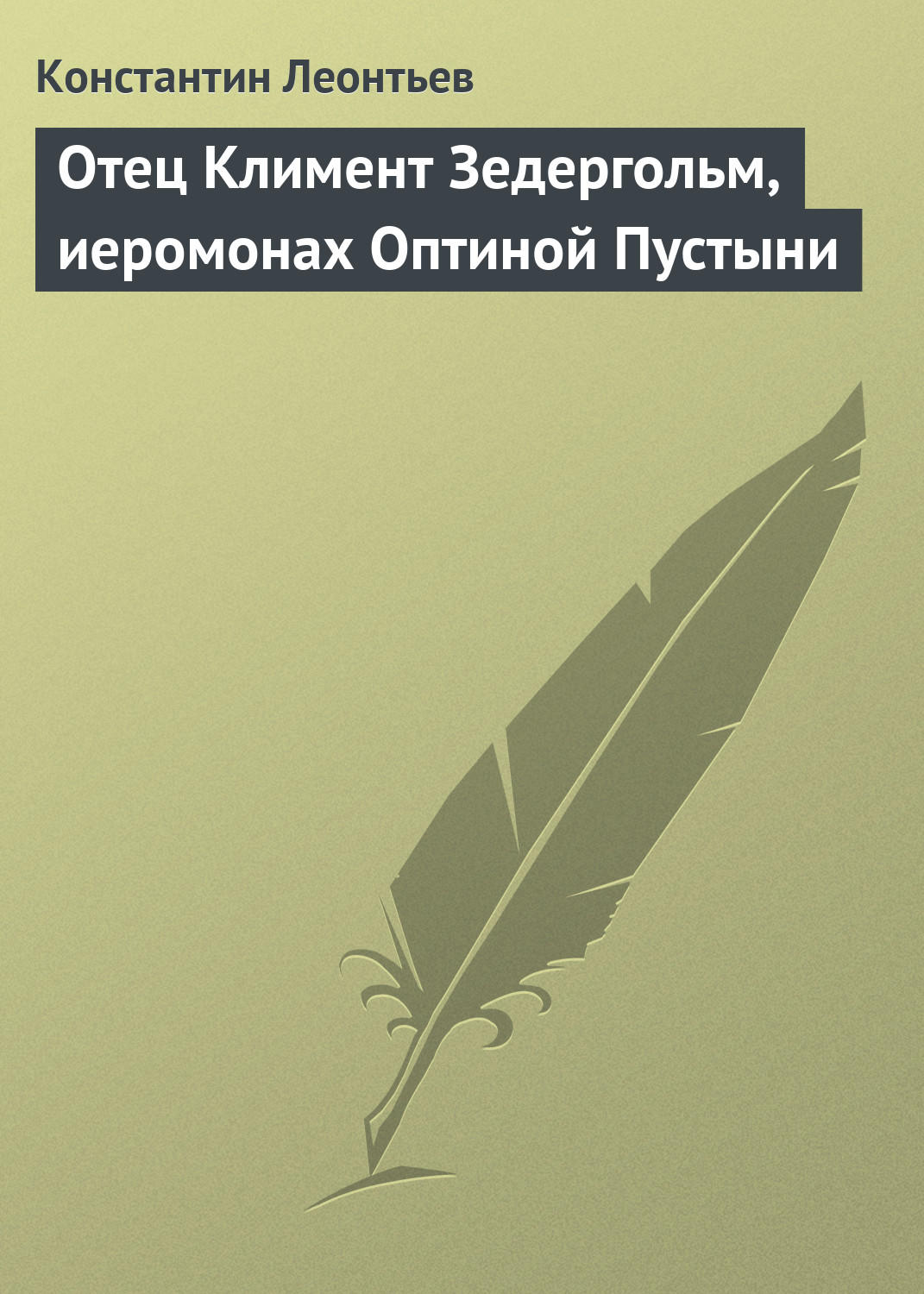 Обложка книги «Отец Климент Зедергольм, иеромонах Оптиной Пустыни»