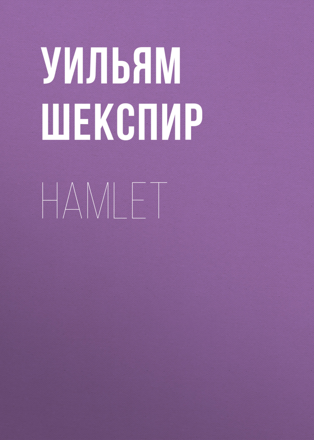 Обложка книги «Hamlet»