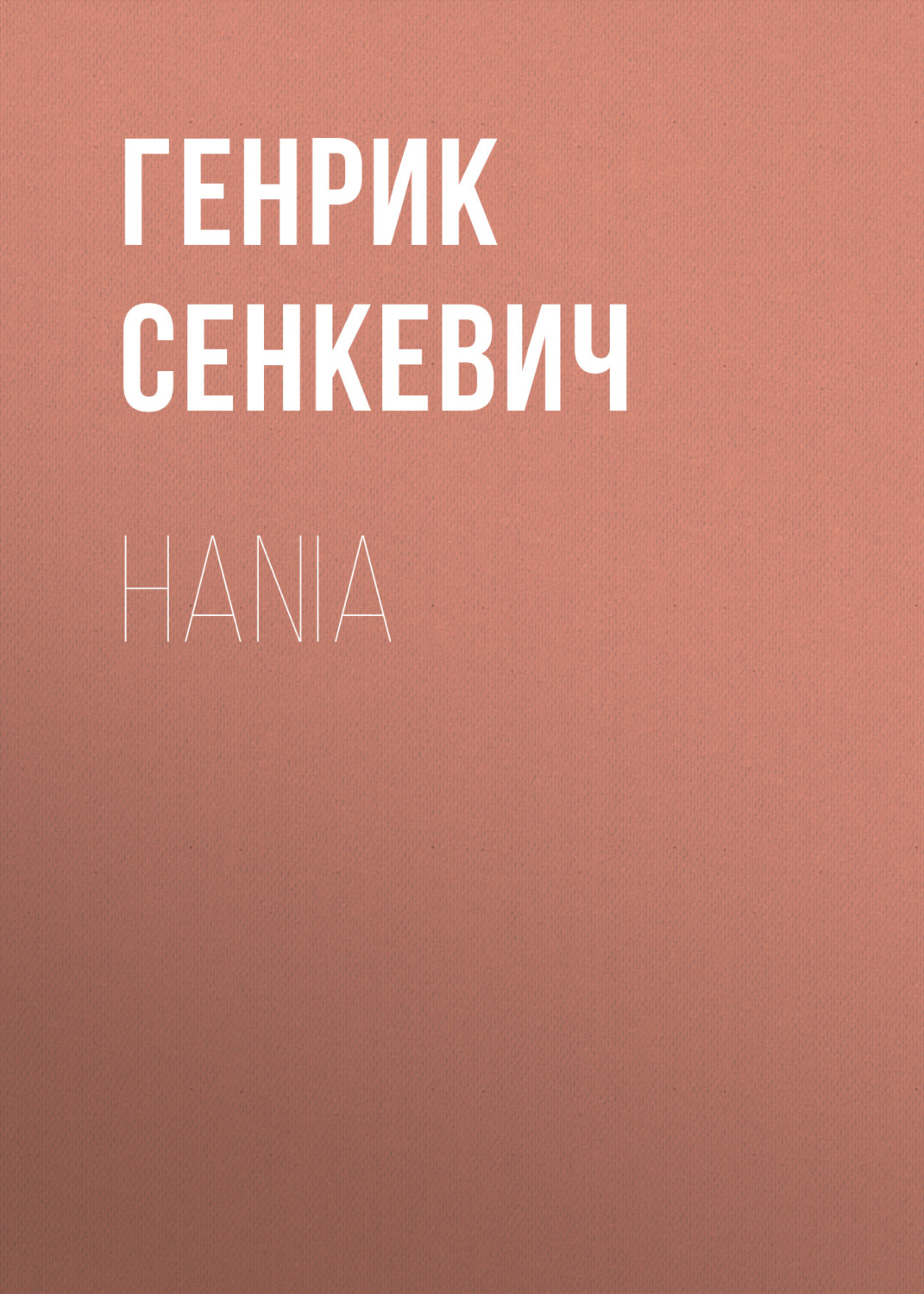 Обложка книги «Hania»