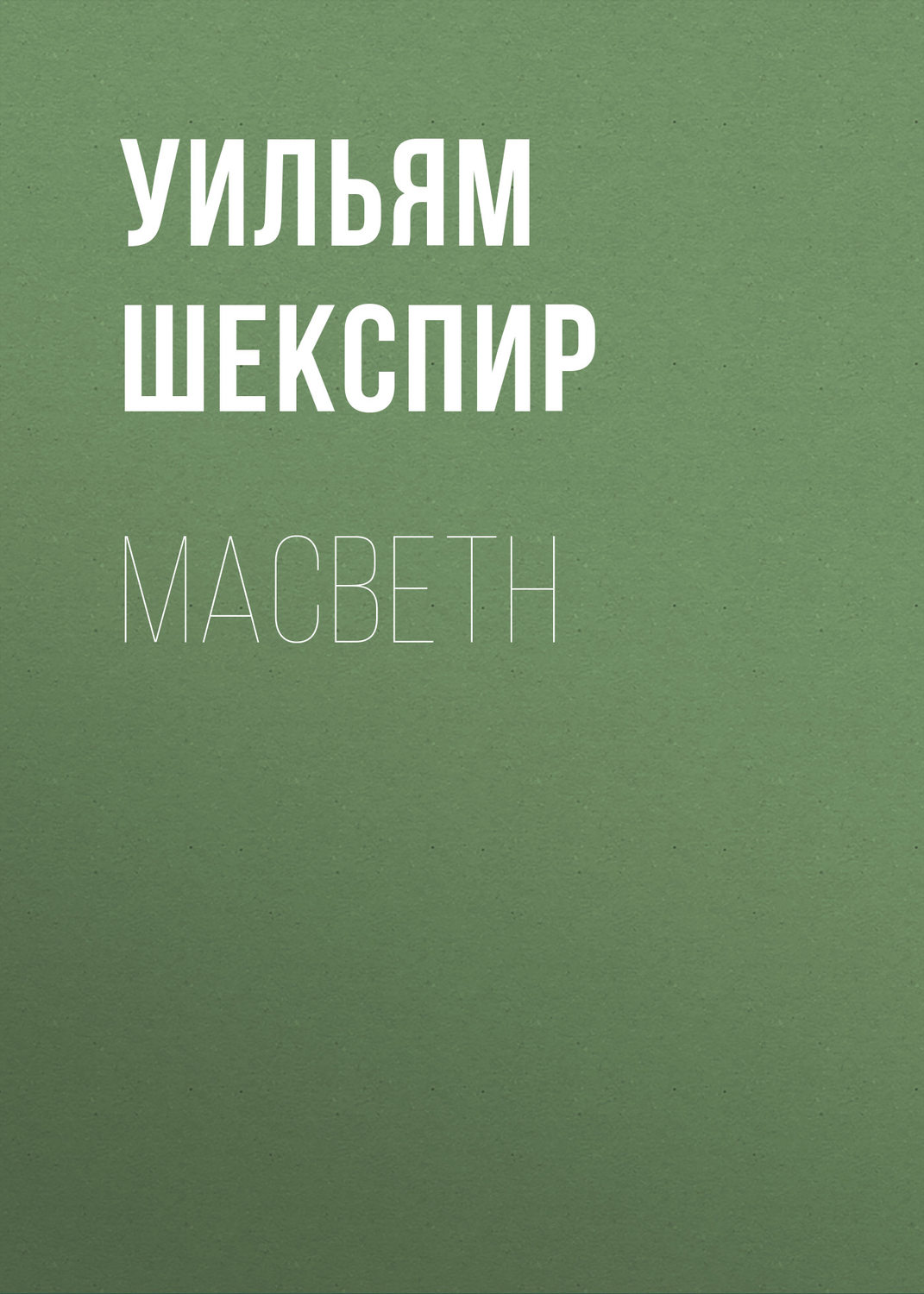 Обложка книги «Macbeth»