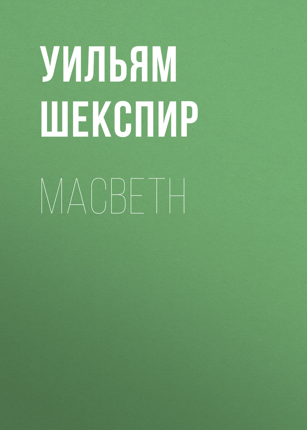 Обложка книги «Macbeth»