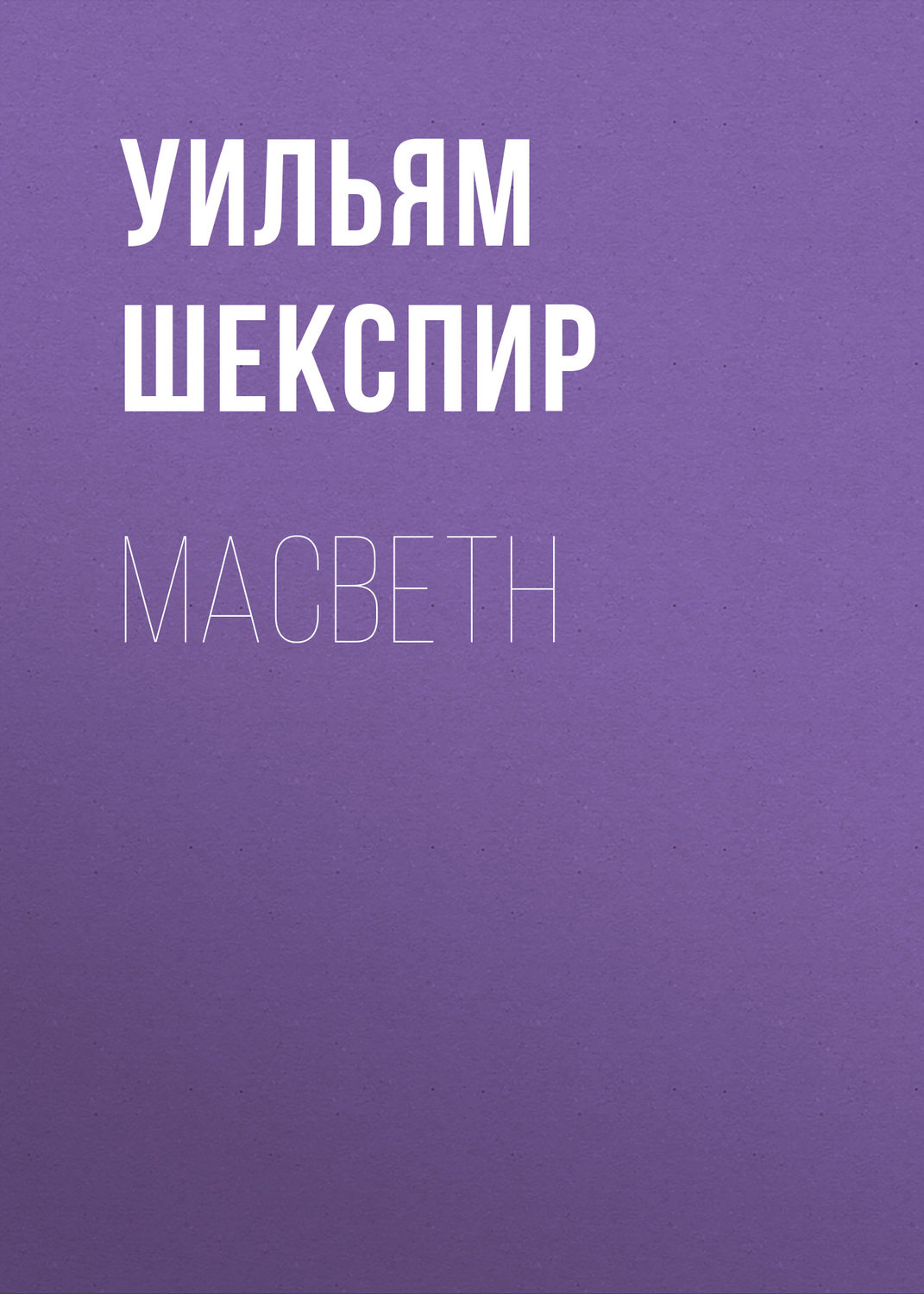 Обложка книги «Macbeth»