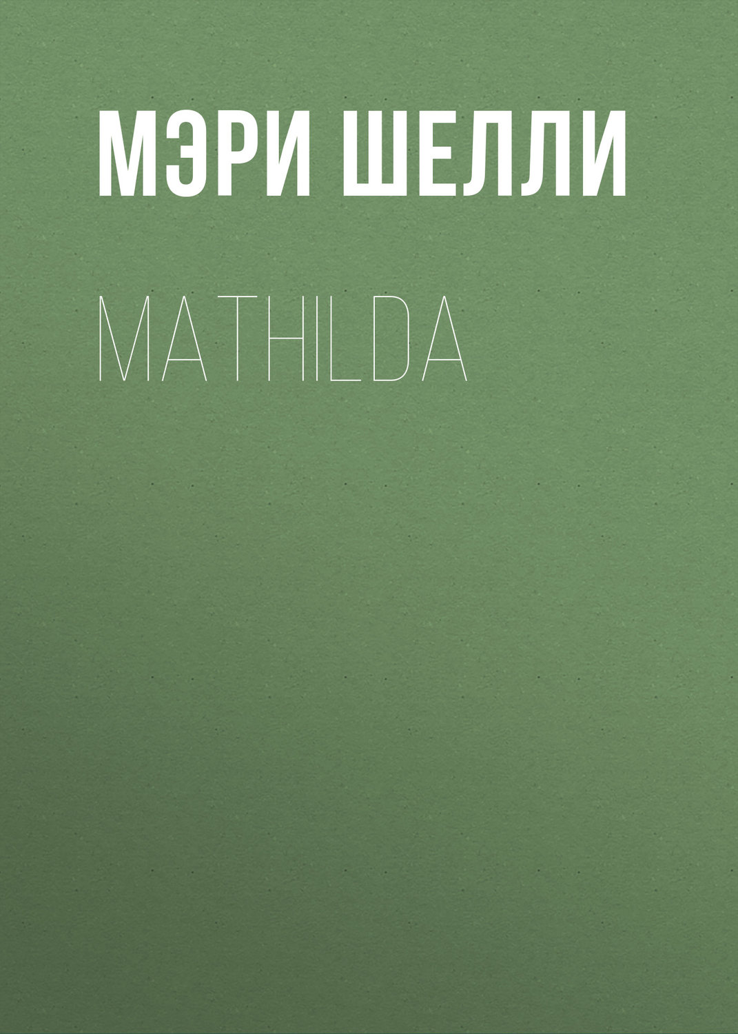 Обложка книги «Mathilda»