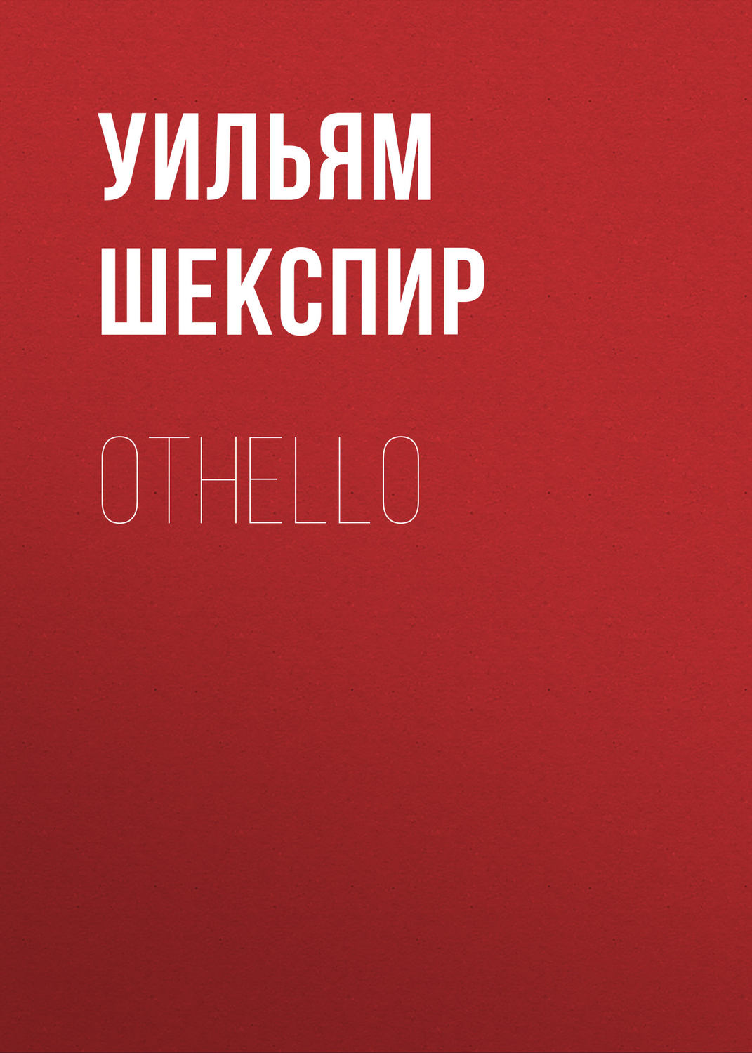Обложка книги «Othello»