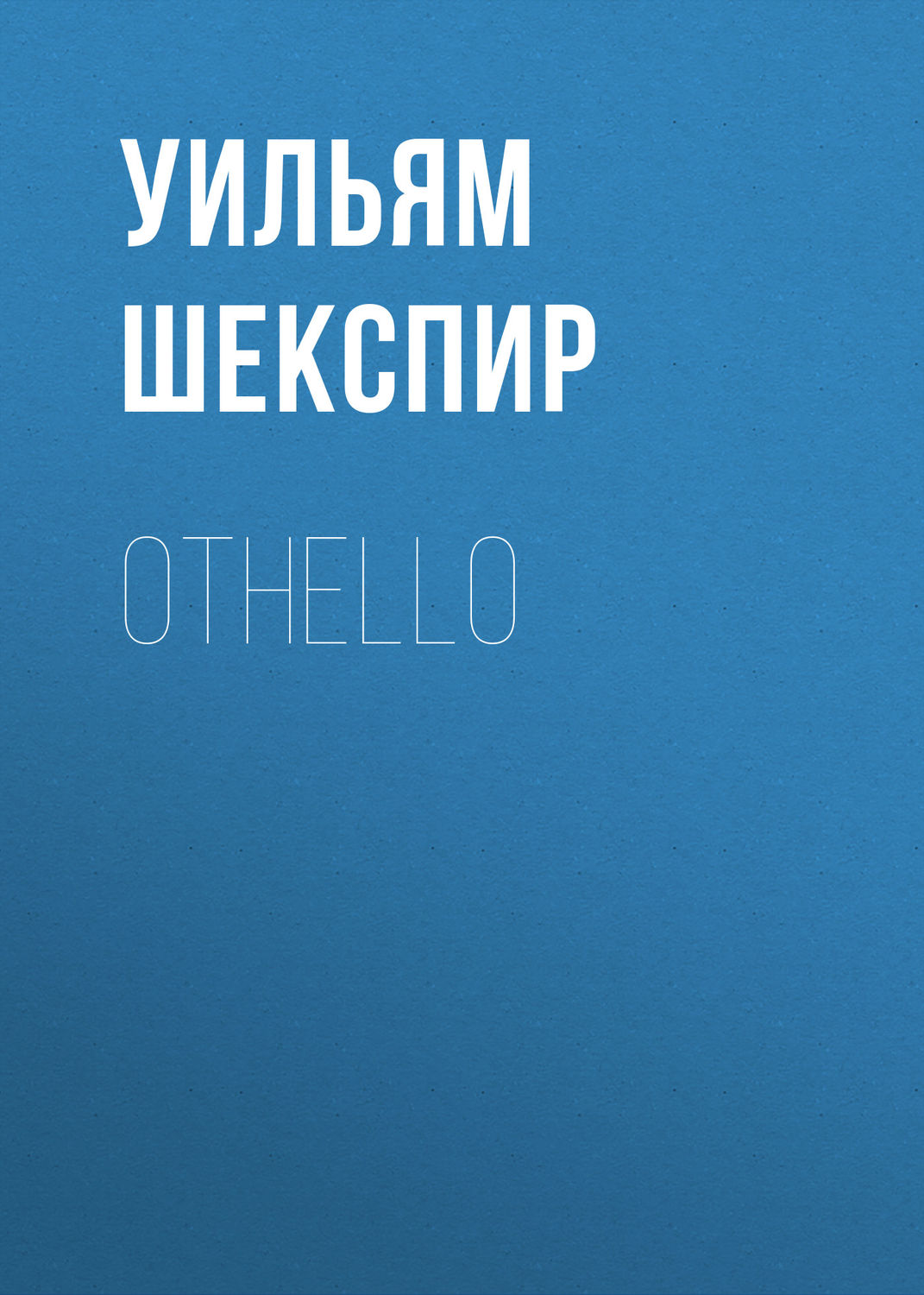 Обложка книги «Othello»