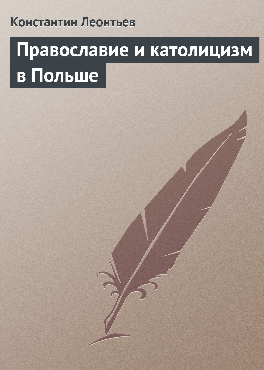 Обложка книги «Православие и католицизм в Польше»