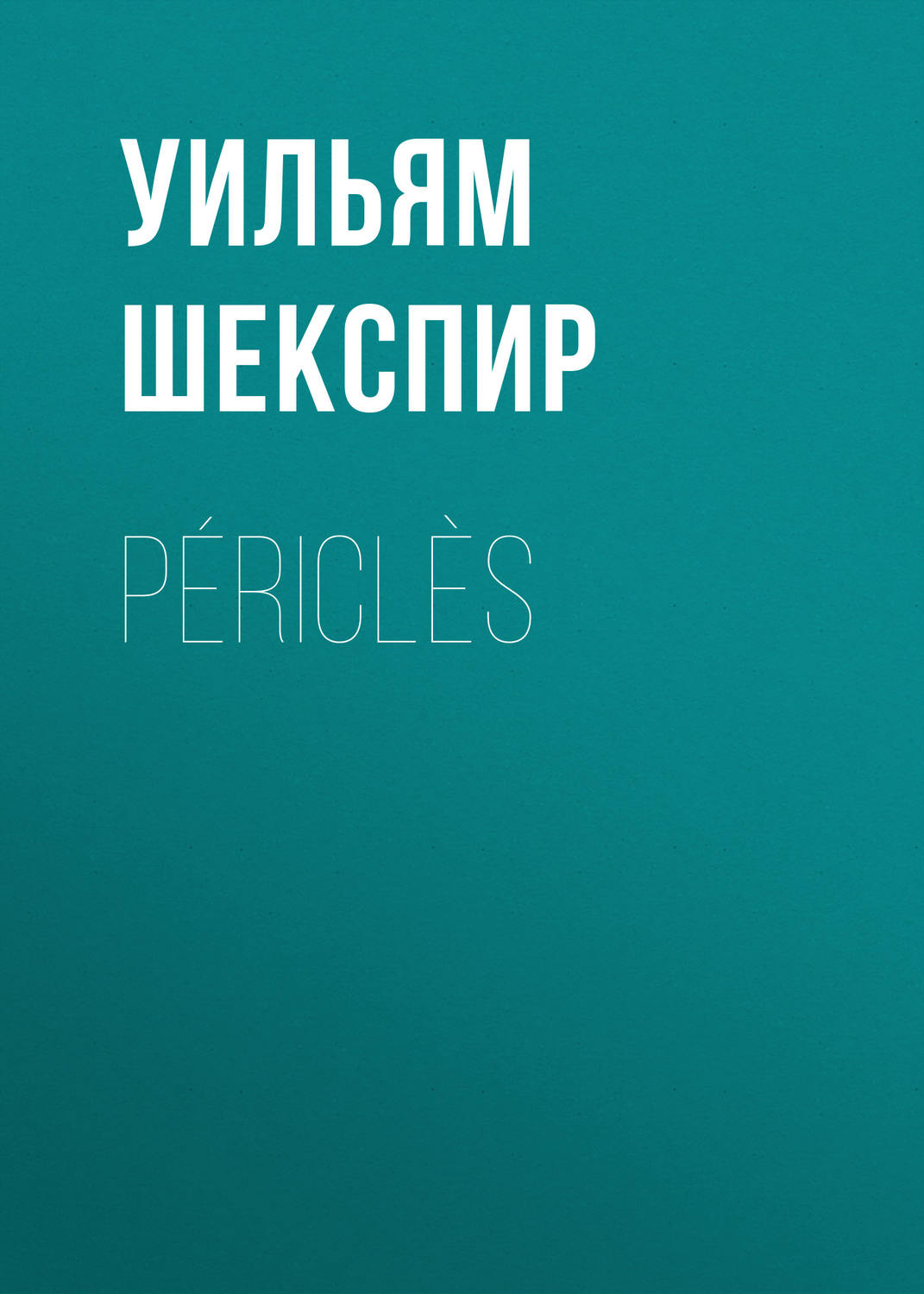 Обложка книги «Périclès»