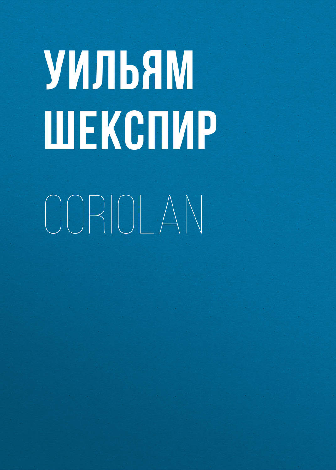 Обложка книги «Coriolan»