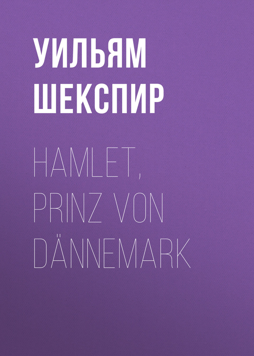 Обложка книги «Hamlet, Prinz von Dännemark»
