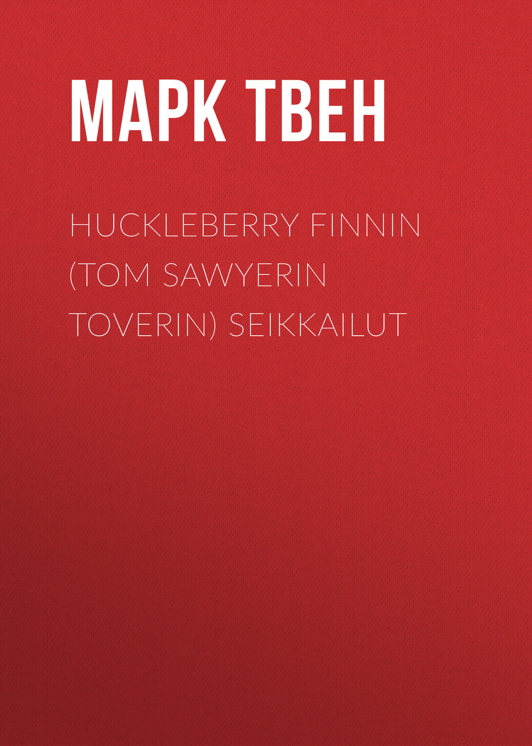 Обложка книги «Huckleberry Finnin (Tom Sawyerin toverin) seikkailut»