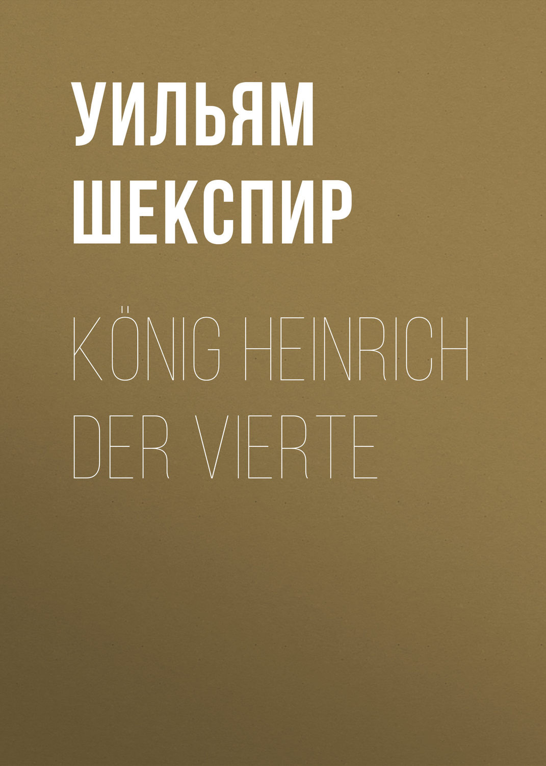 Обложка книги «König Heinrich der vierte»