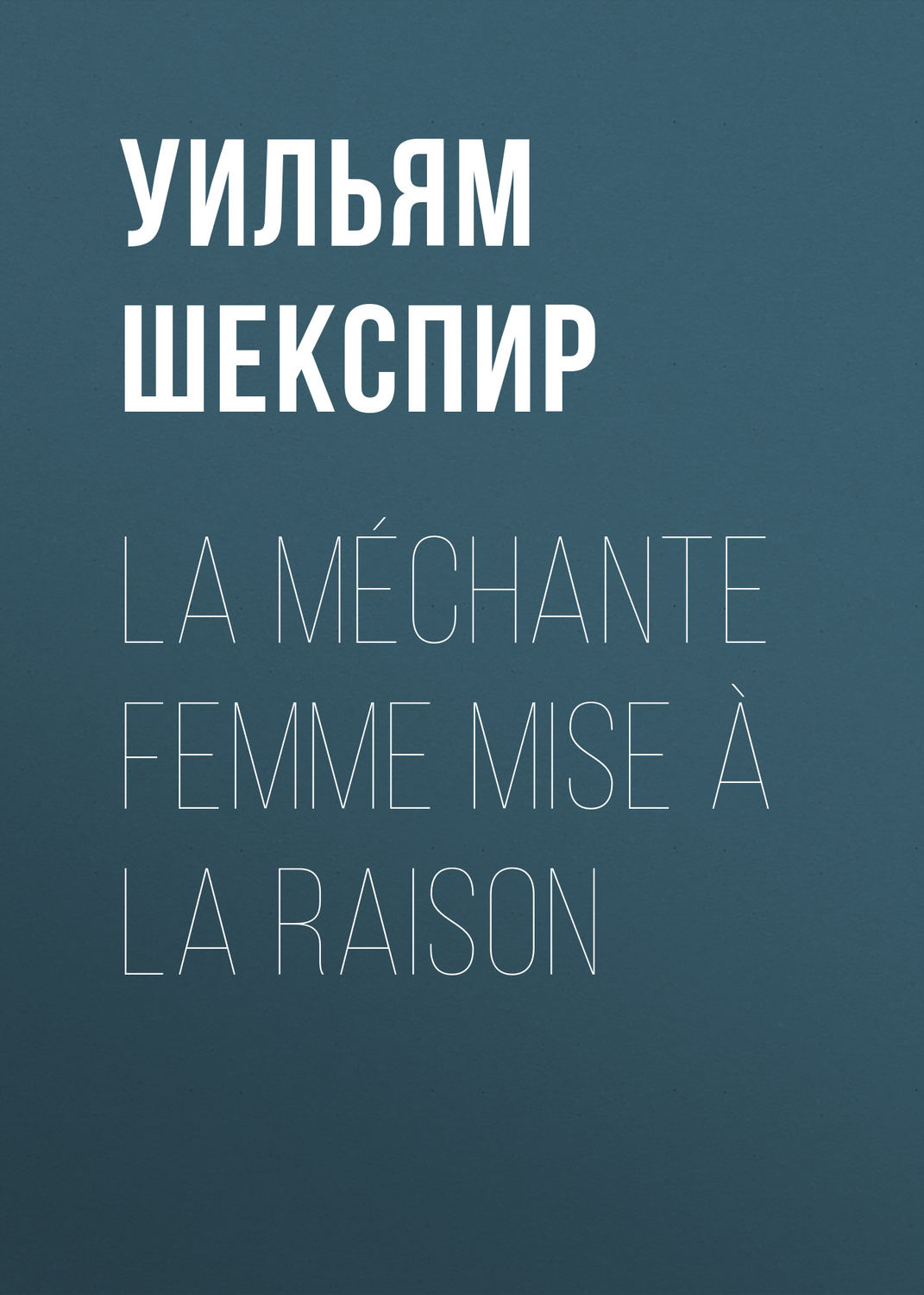 Обложка книги «La méchante femme mise à la raison»
