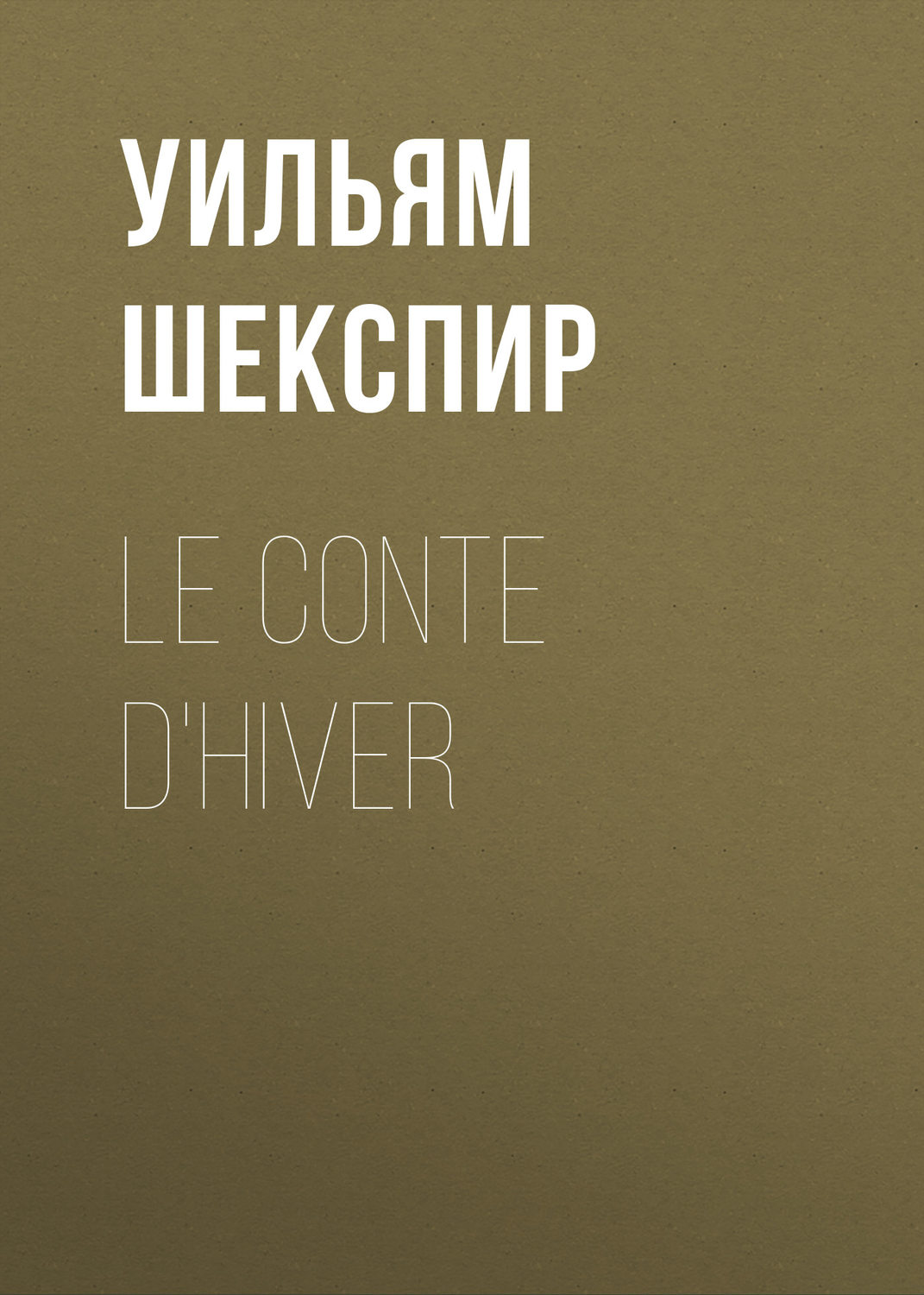 Обложка книги «Le conte d'hiver»