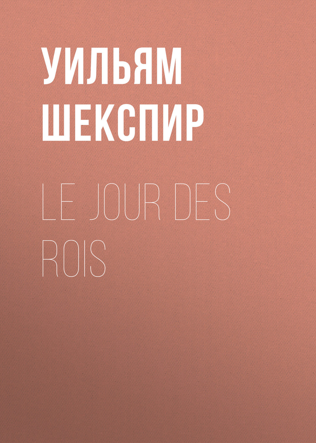 Обложка книги «Le Jour des Rois»