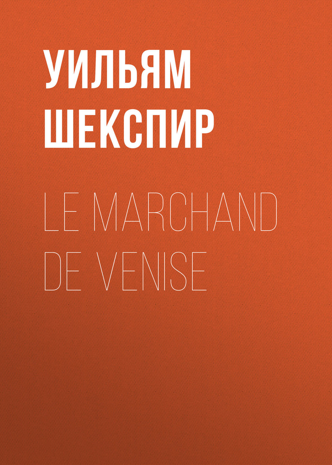 Обложка книги «Le marchand de Venise»