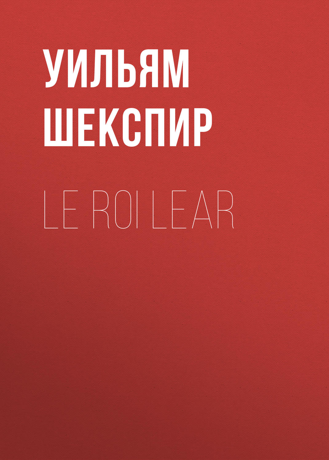 Обложка книги «Le roi Lear»