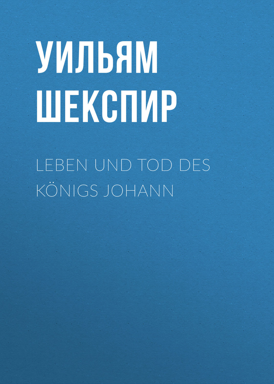 Обложка книги «Leben und Tod des Königs Johann»