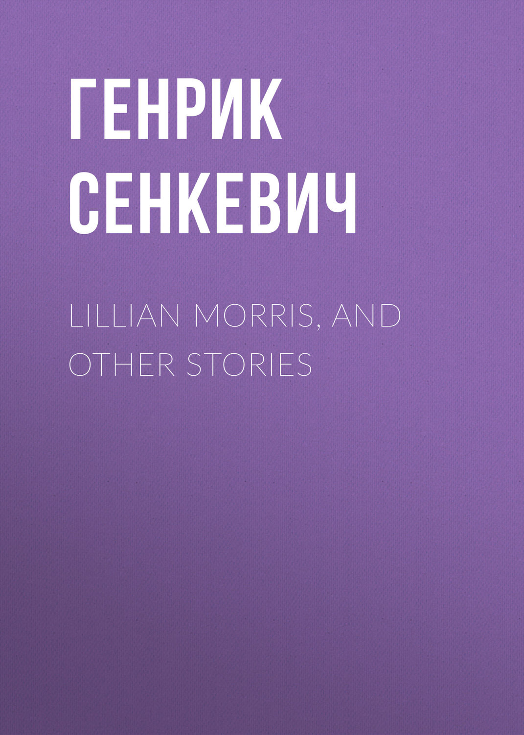 Обложка книги «Lillian Morris, and Other Stories»
