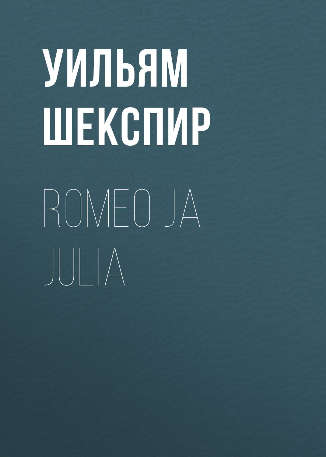 Обложка книги «Romeo ja Julia»
